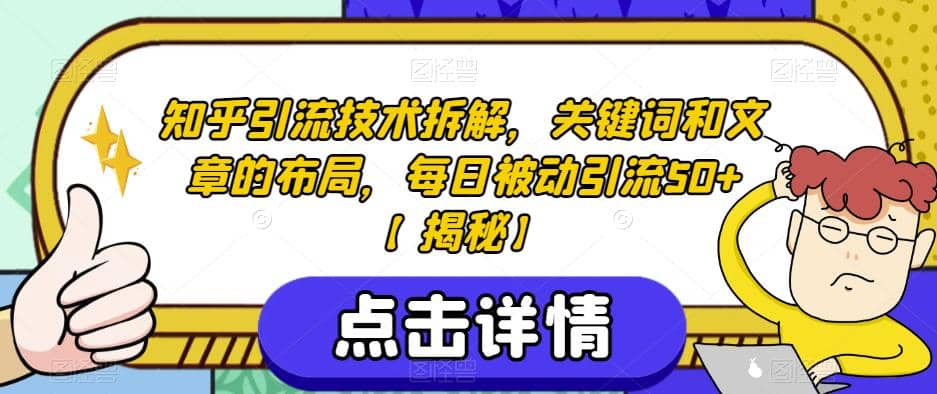 知乎引流技术拆解，关键词和文章的布局，每日被动引流50+【揭秘】-选优云网创