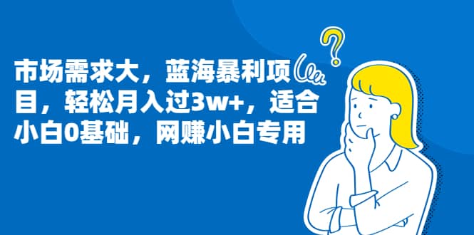 市场需求大，蓝海暴利项目，轻松月入过3w+，适合小白0基础，网赚小白专用-选优云网创