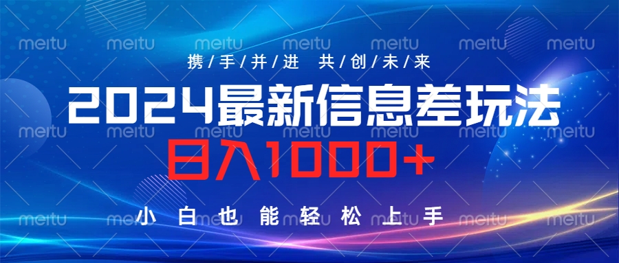 2024最新信息差玩法，日入1000+，小白也能轻松上手。-选优云网创