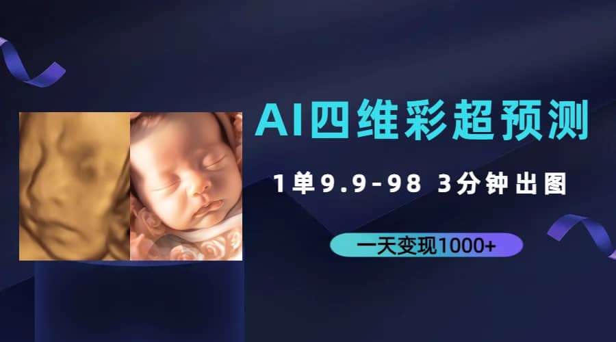 AI四维彩超预测，一单9.9-98，3分钟出图，一天变现1000+-选优云网创