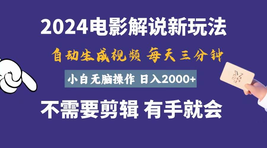 软件自动生成电影解说，一天几分钟，日入2000+，小白无脑操作-选优云网创