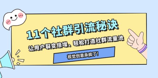 11个社群引流秘诀，让用户裂变倍增，轻松打造社群流量池-选优云网创