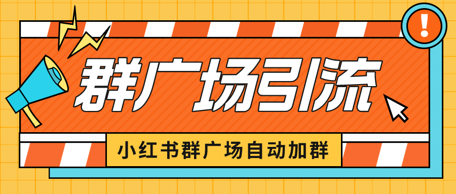 小红书在群广场加群 小号可批量操作 可进行引流私域（软件+教程）-选优云网创