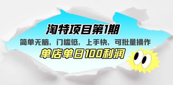 淘特项目第1期，简单无脑，门槛低，上手快，单店单日100利润 可批量操作-选优云网创