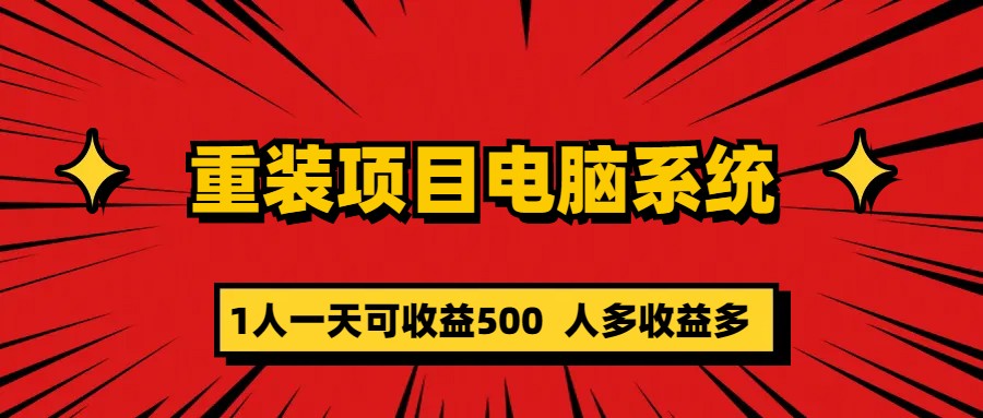 重装项目电脑系统零元成本长期可扩展项目：一天可收益500-选优云网创