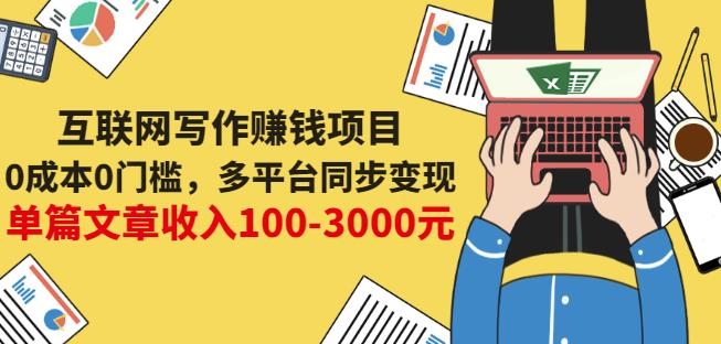 互联网写作赚钱项目：0成本0门槛，多平台同步变现，单篇文章收入100-3000元-选优云网创