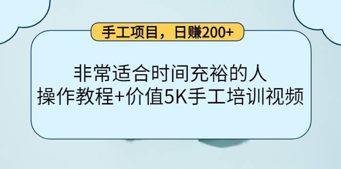 手工项目，日赚200+非常适合时间充裕的人，项目操作+价值5K手工培训视频-选优云网创