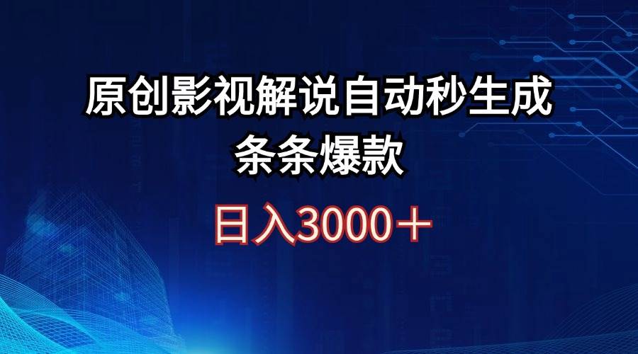 日入3000+原创影视解说自动秒生成条条爆款-选优云网创