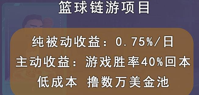 国外区块链篮球游戏项目，前期加入秒回本，被动收益日0.75%，撸数万美金-选优云网创