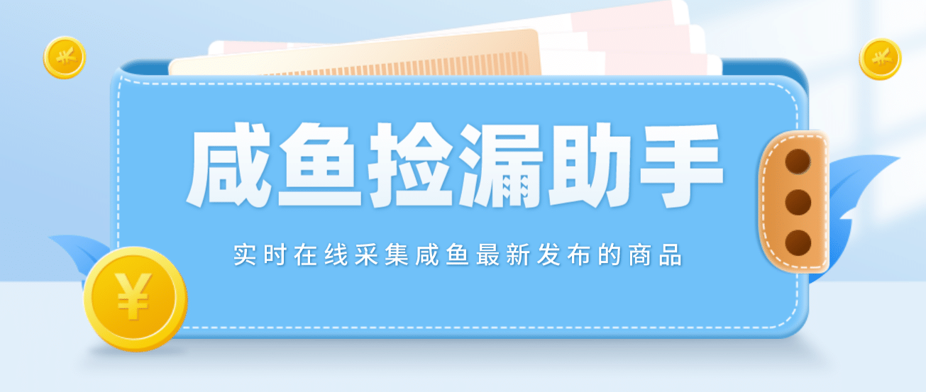 【捡漏神器】实时在线采集咸鱼最新发布的商品 咸鱼助手捡漏软件(软件+教程)-选优云网创