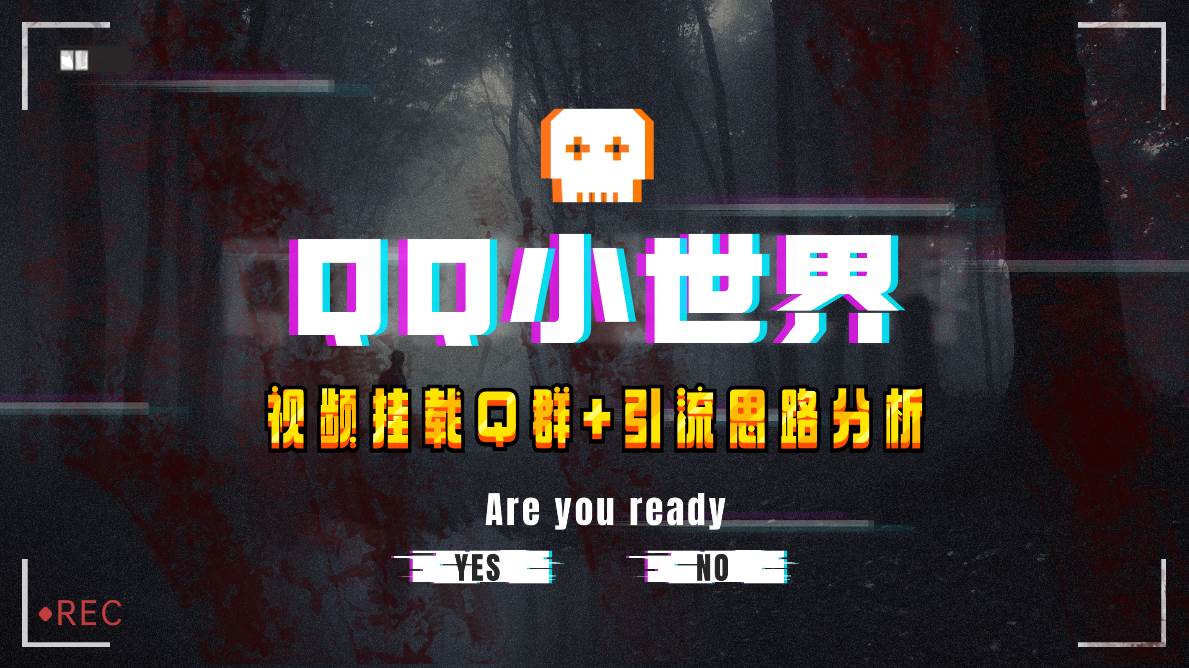 【全网首发】QQ小世界_Q群挂载教程+引流思路分析-选优云网创