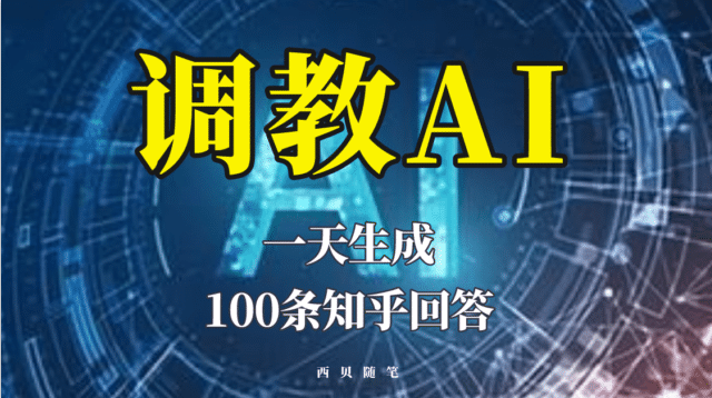 分享如何调教AI，一天生成100条知乎文章回答-选优云网创