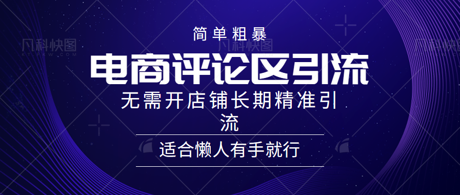 电商平台评论引流大法，无需开店铺长期精准引流，简单粗暴野路子引流，适合懒人有手就行-选优云网创