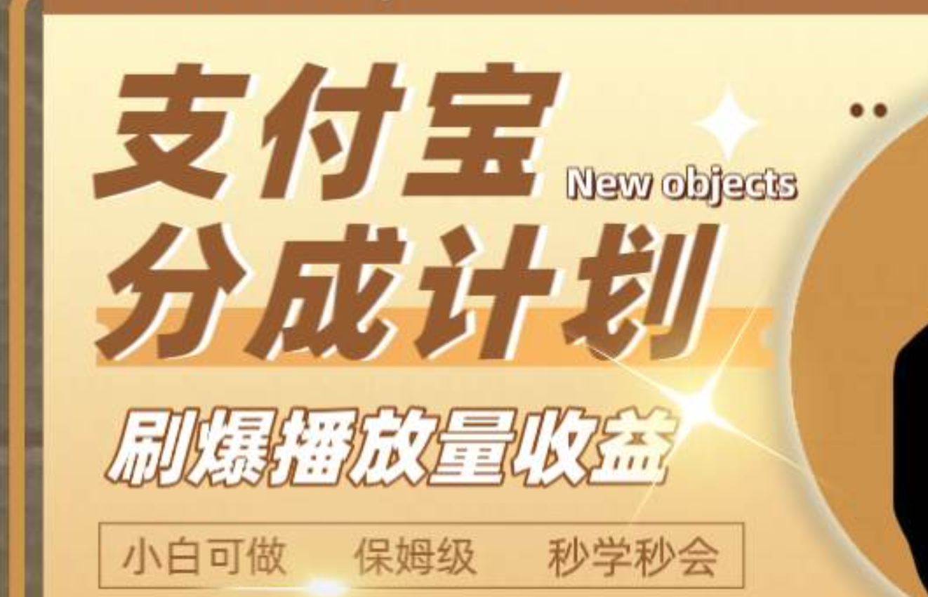 日入2000+的支付宝分成计划，刷爆播放量收益-选优云网创