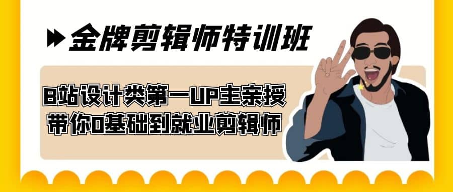 60天-金牌剪辑师特训班 B站设计类第一UP主亲授 带你0基础到就业剪辑师-选优云网创