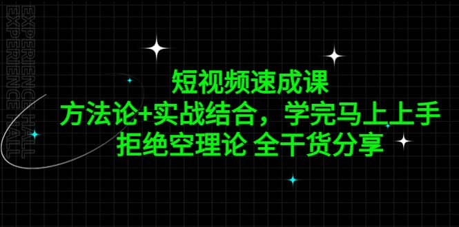 短视频速成课，方法论+实战结合，学完马上上手，拒绝空理论 全干货分享-选优云网创