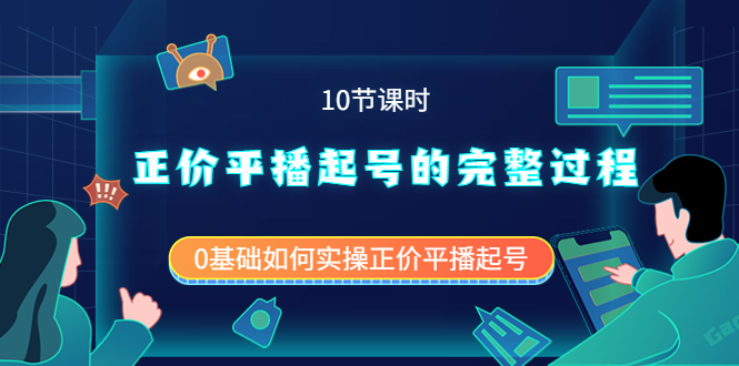 正价平播起号的完整过程：0基础如何实操正价平播起号（10节课时）-选优云网创