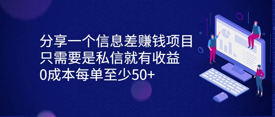 分享一个信息差赚钱项目，只需要是私信就有收益，0成本每单至少50+-选优云网创