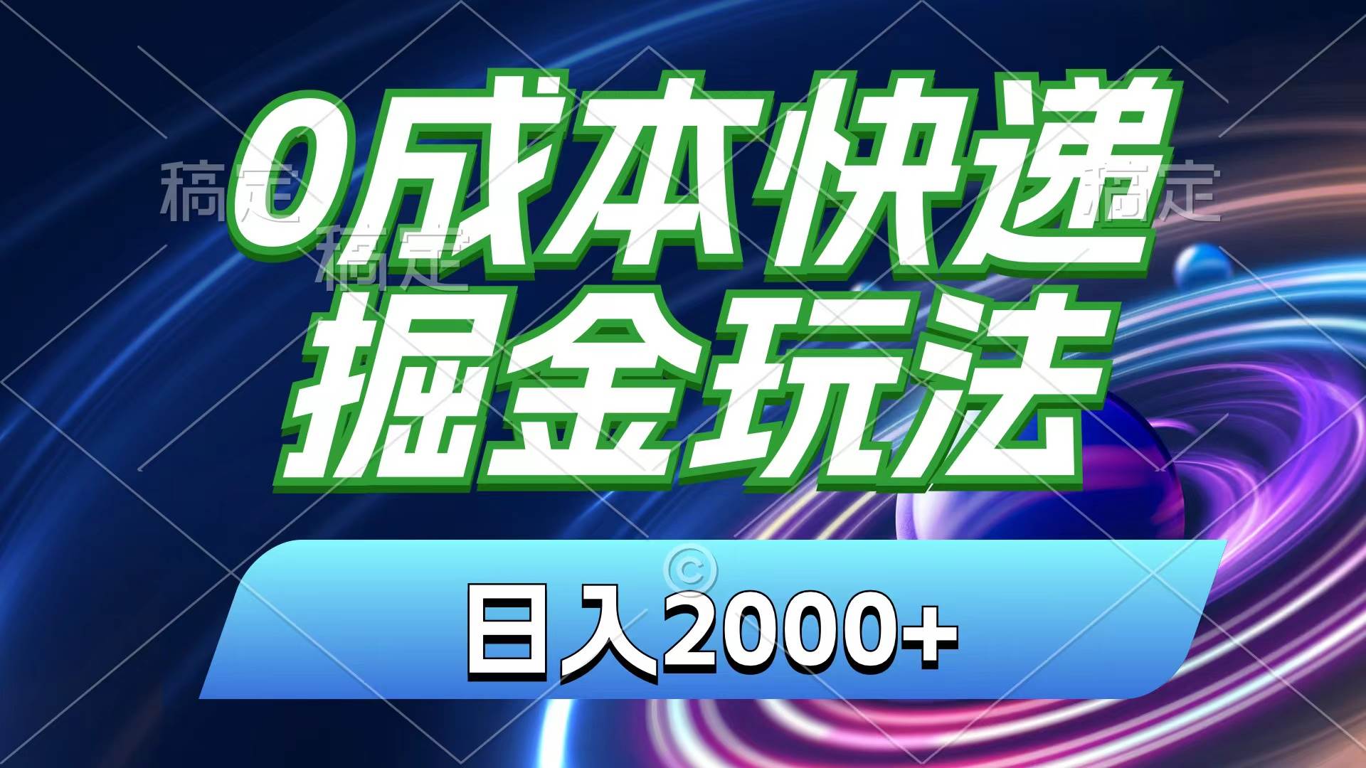 0成本快递掘金玩法，日入2000+，小白30分钟上手，收益嘎嘎猛！-选优云网创