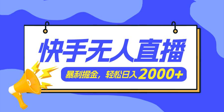 快手美女跳舞3.0，简单无脑，轻轻松松日入2000+-选优云网创