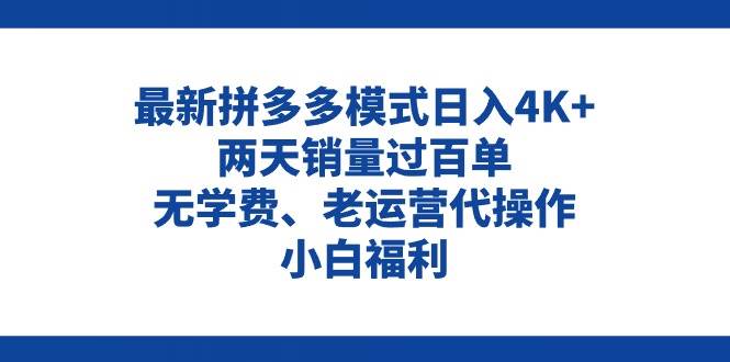 拼多多最新模式日入4K+两天销量过百单，无学费、老运营代操作、小白福利-选优云网创