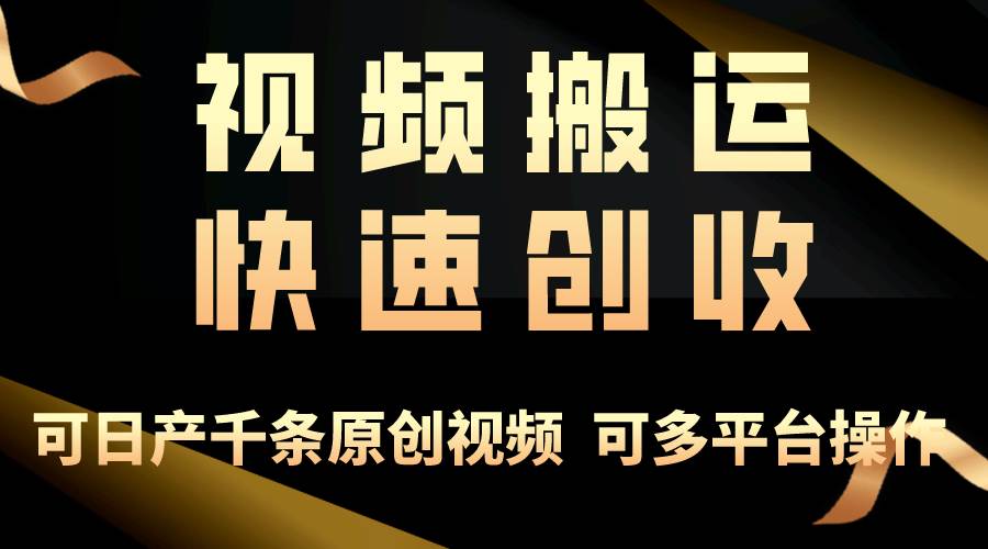 一步一步教你赚大钱！仅视频搬运，月入3万+，轻松上手，打通思维，处处...-选优云网创