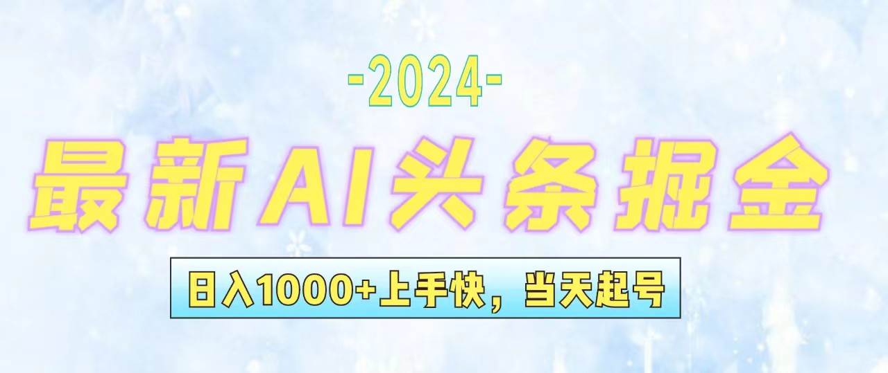 今日头条最新暴力玩法，当天起号，第二天见收益，轻松日入1000+，小白...-选优云网创