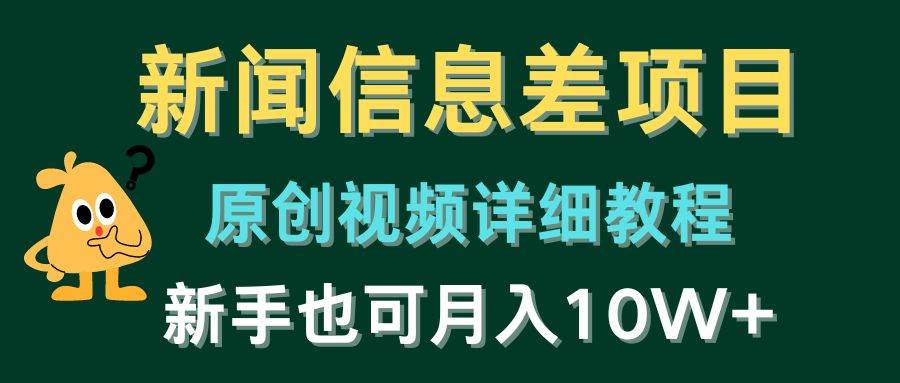 新闻信息差项目，原创视频详细教程，新手也可月入10W+-选优云网创