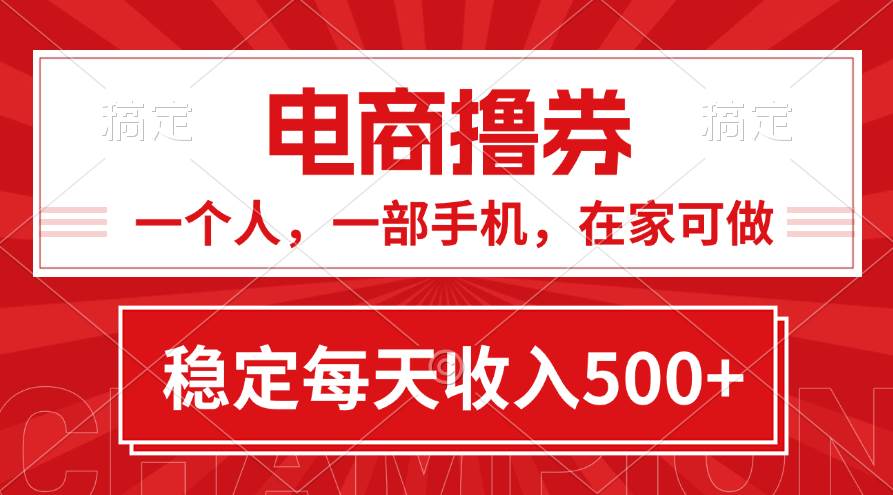 黄金期项目，电商撸券！一个人，一部手机，在家可做，每天收入500+-选优云网创