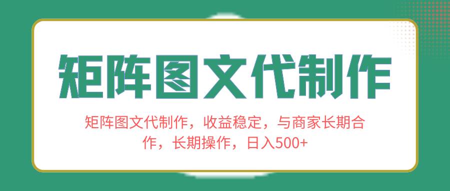 矩阵图文代制作，收益稳定，与商家长期合作，长期操作，日入500+-选优云网创