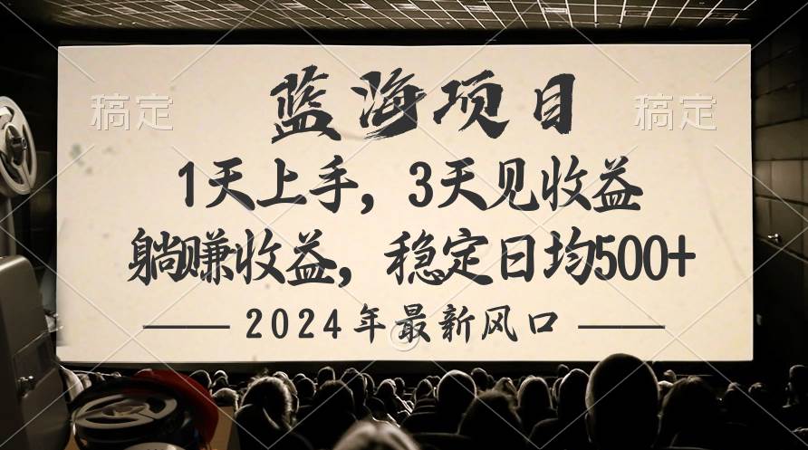 2024最新风口项目，躺赚收益，稳定日均收益500+-选优云网创