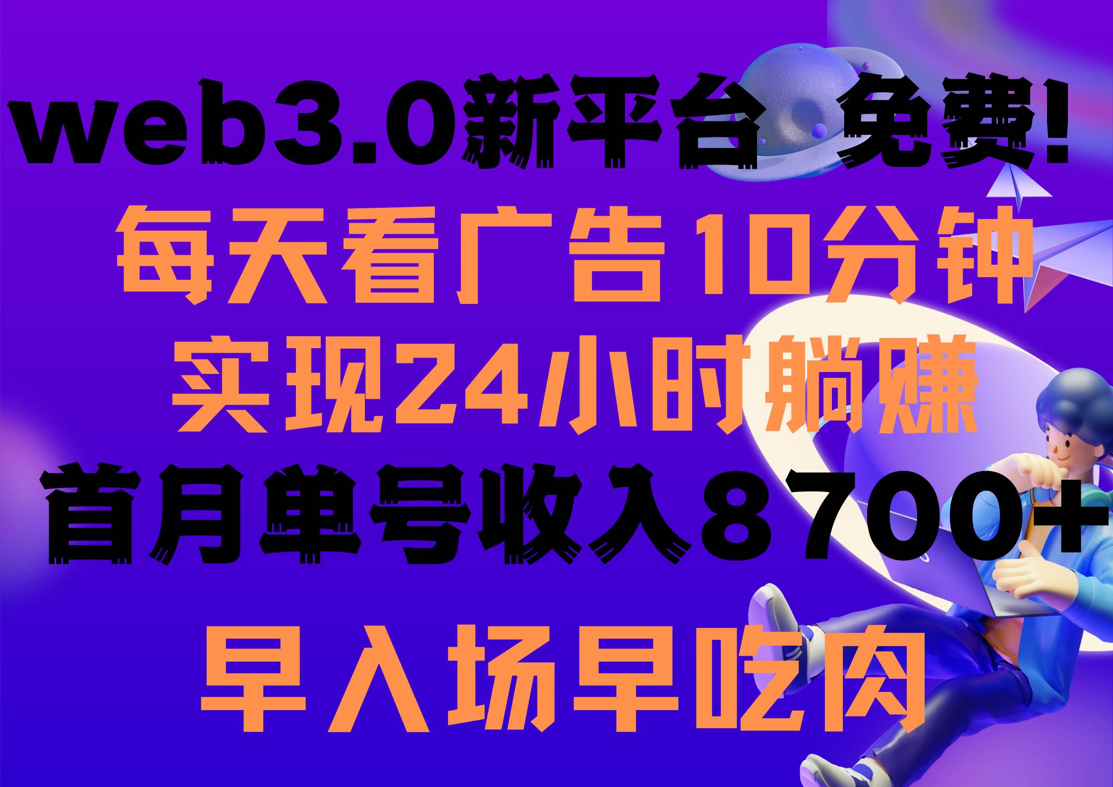 每天看6个广告，24小时无限翻倍躺赚，web3.0新平台！！免费玩！！早布局…-选优云网创