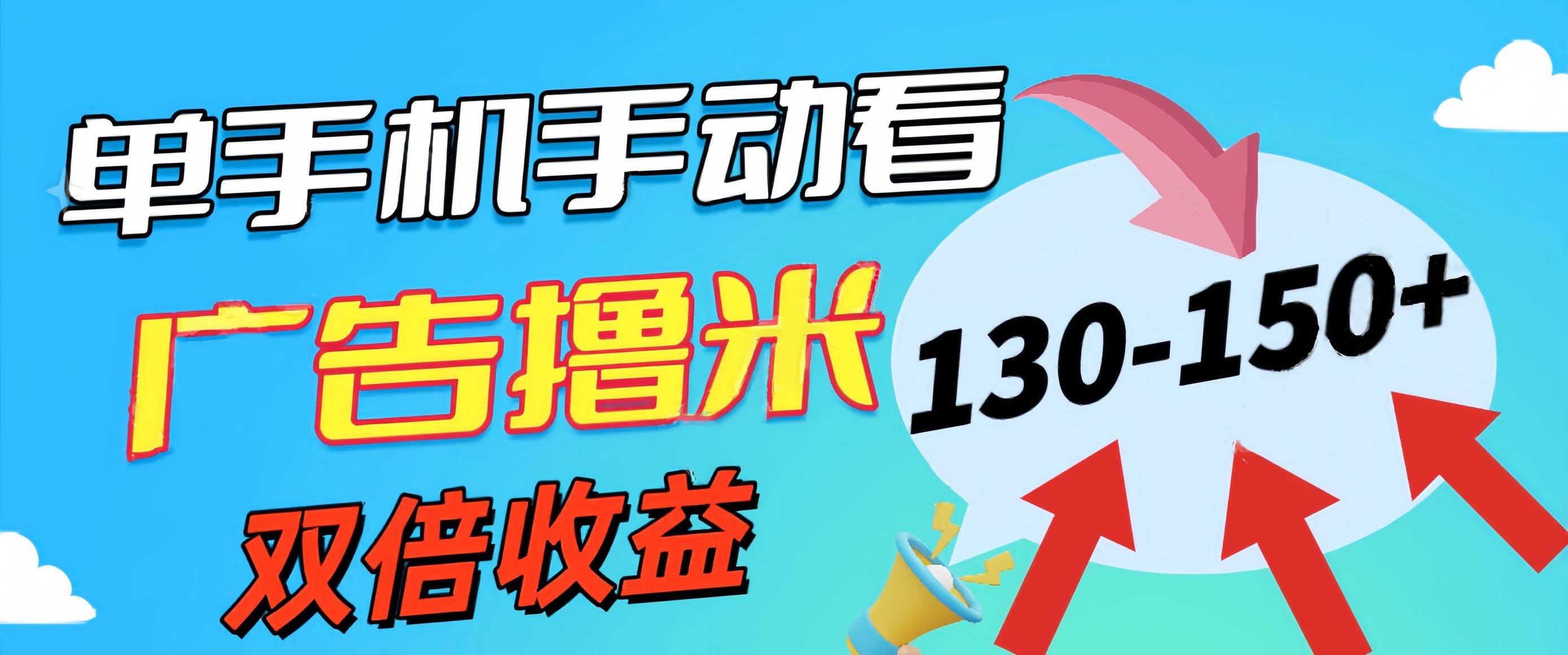 新老平台看广告，单机暴力收益130-150＋，无门槛，安卓手机即可，操作...-选优云网创