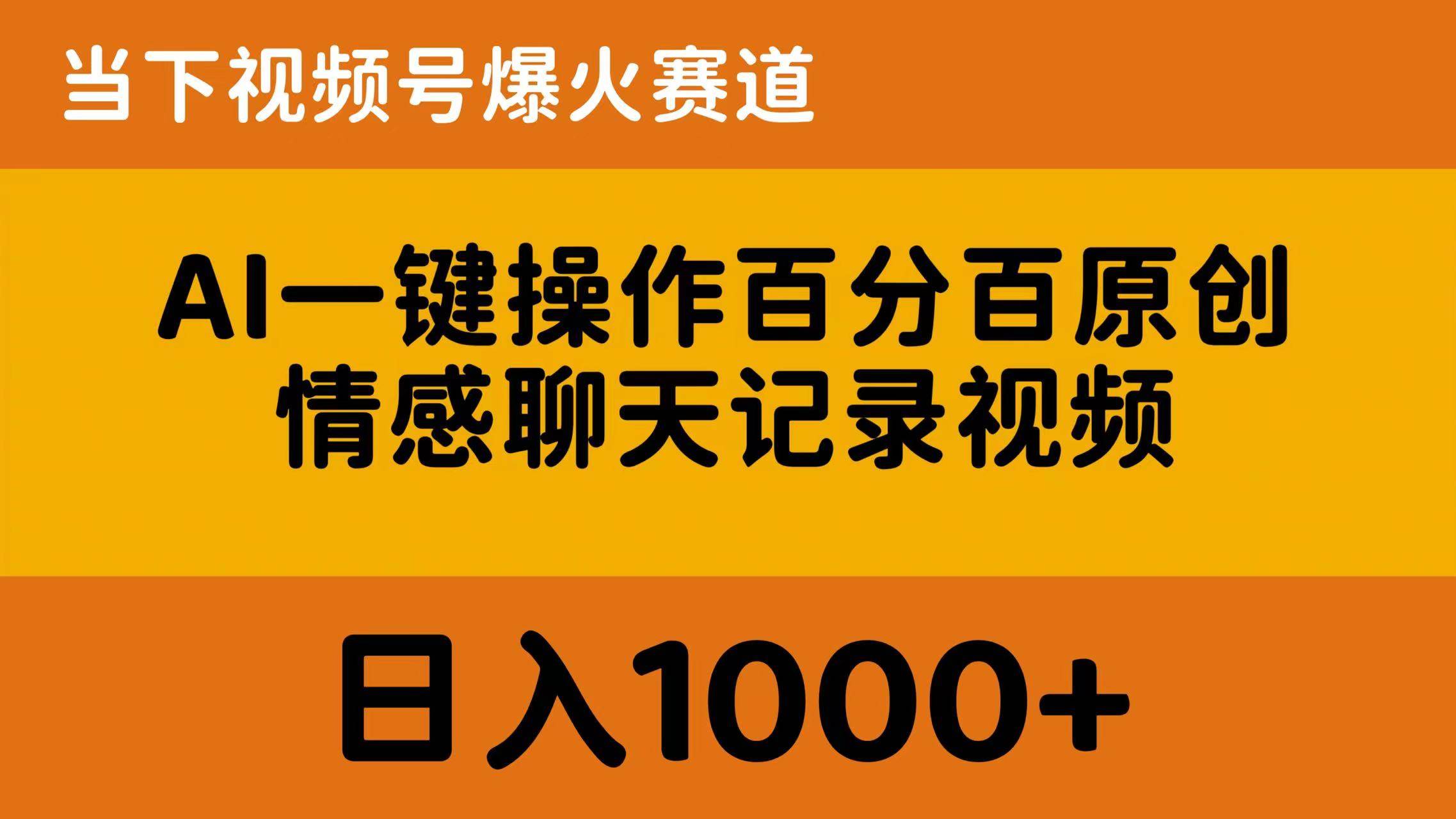 AI一键操作百分百原创，情感聊天记录视频 当下视频号爆火赛道，日入1000+-选优云网创