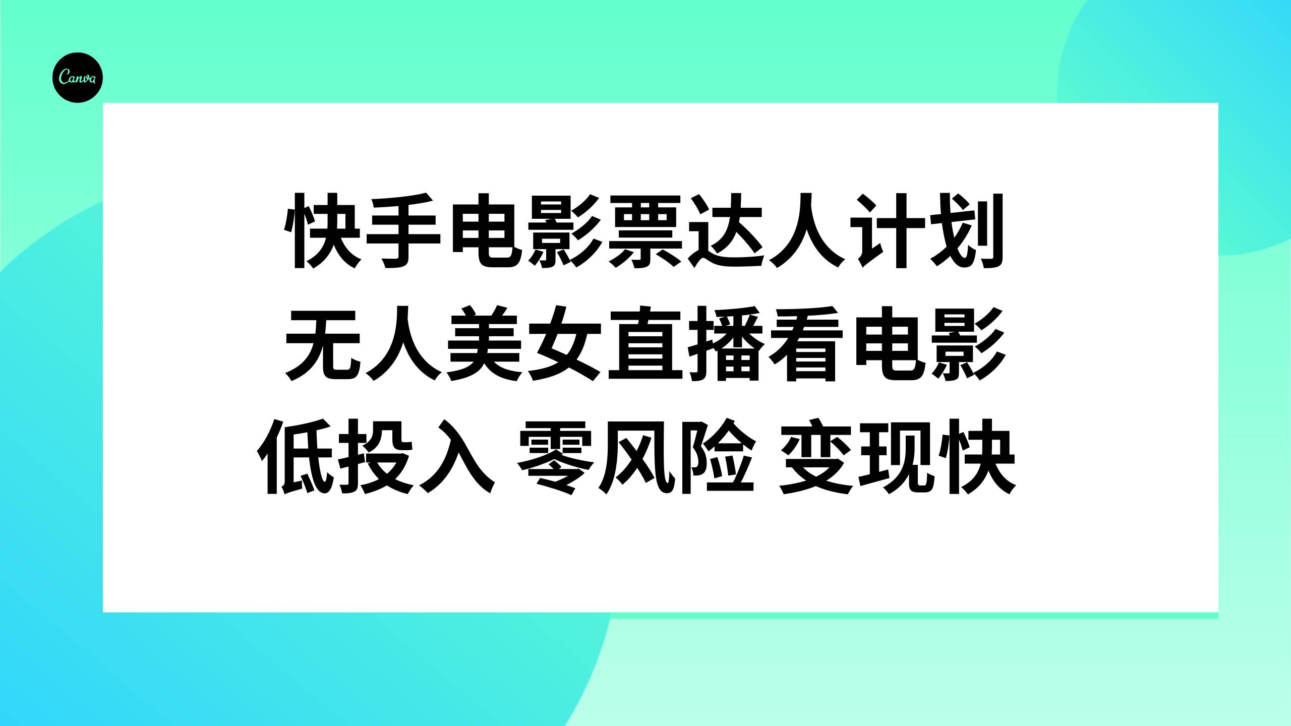 快手电影票达人计划，无人美女直播看电影，低投入零风险变现快-选优云网创