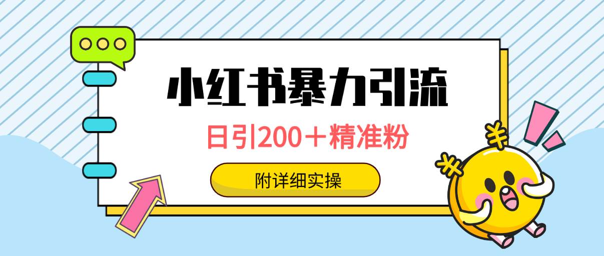 小红书暴力引流大法，日引200＋精准粉，一键触达上万人，附详细实操-选优云网创