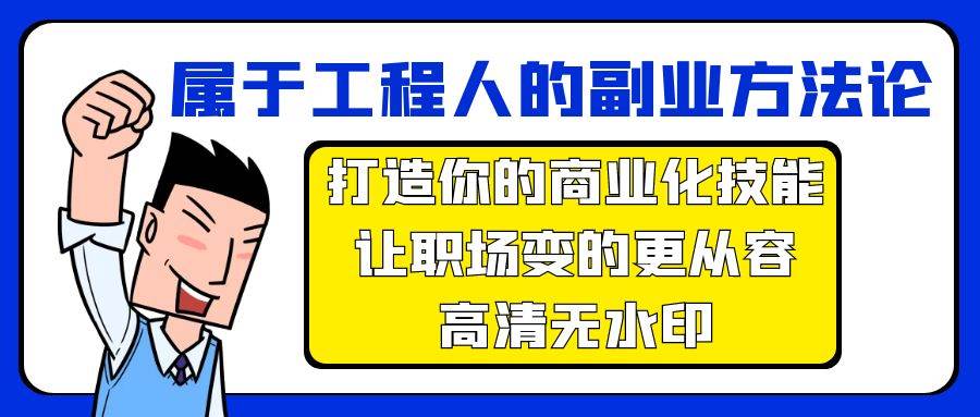 属于工程人-副业方法论，打造你的商业化技能，让职场变的更从容-高清无水印-选优云网创