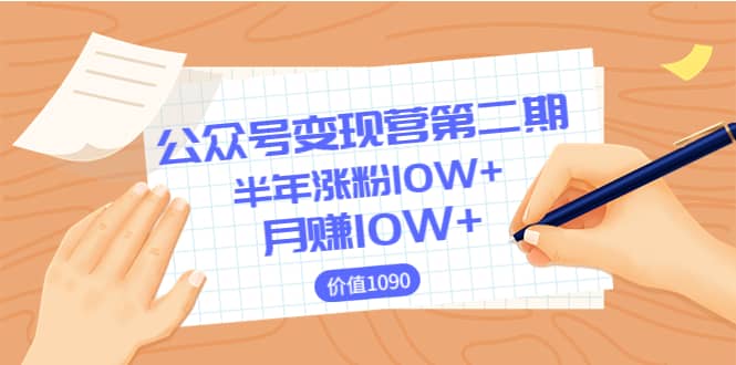 【公众号变现营第二期】0成本日涨粉1000+让你月赚10W+（价值1099）-选优云网创