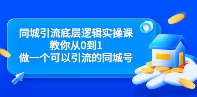 同城引流底层逻辑实操课，教你从0到1做一个可以引流的同城号（价值4980）-选优云网创