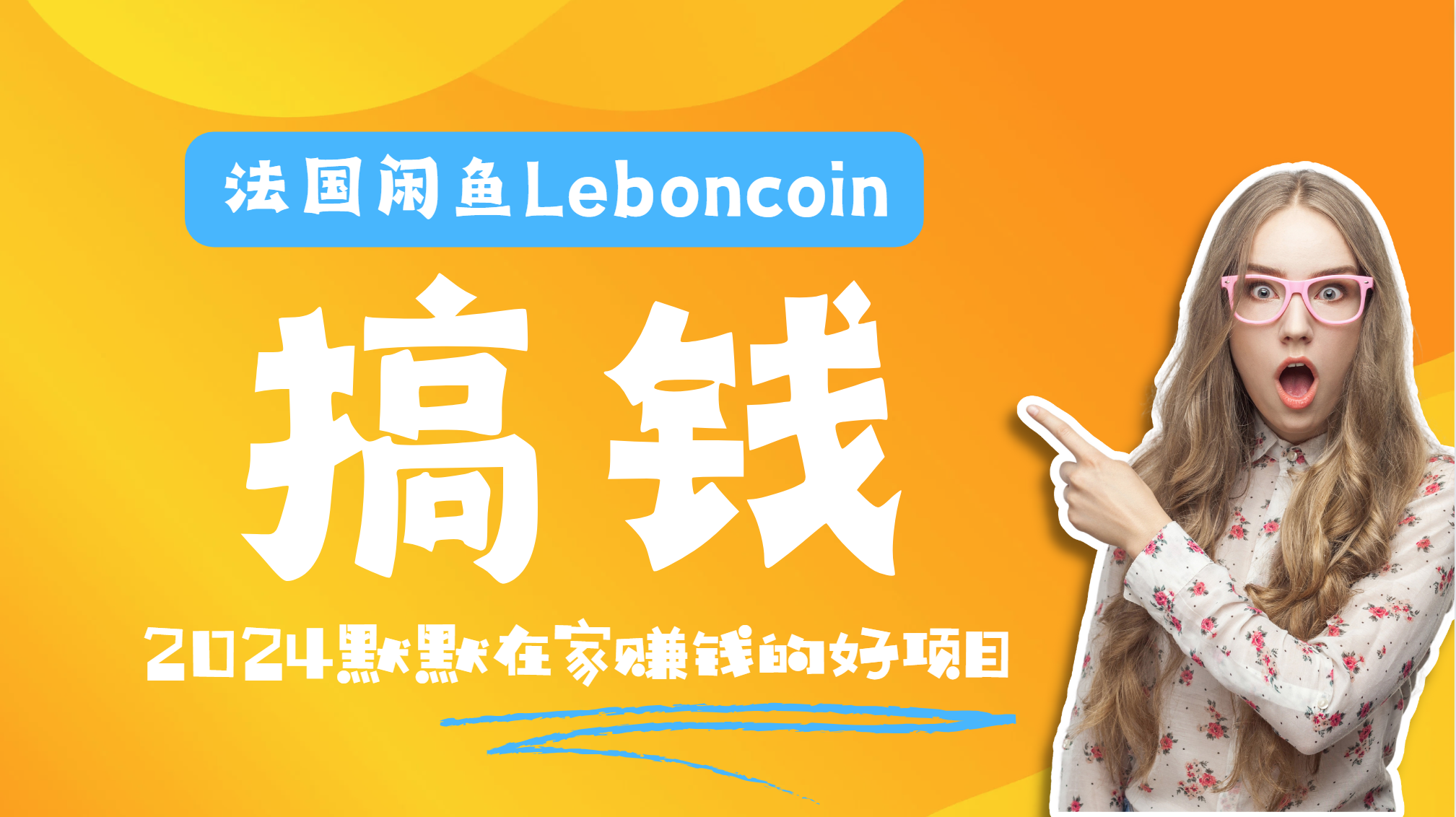 法国闲鱼Leboncoin跨境电商教程：环境邮箱电话解决产品上传及流量，悄悄赚钱-选优云网创