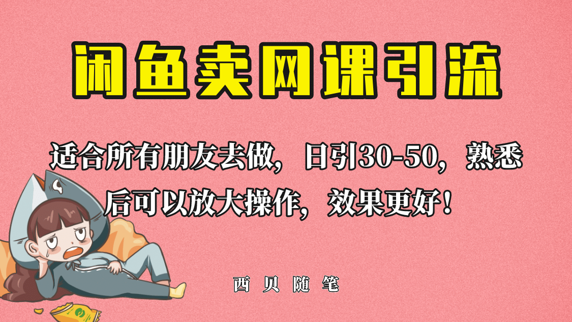 外面这份课卖 698，闲鱼卖网课引流创业粉，新手也可日引50+流量-选优云网创