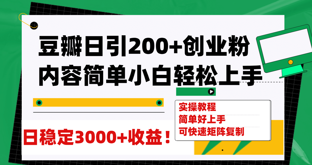 豆瓣日引200+创业粉日稳定变现3000+操作简单可矩阵复制！-选优云网创