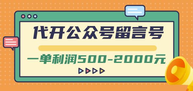 外面卖1799的代开公众号留言号项目，一单利润500-2000元【视频教程】-选优云网创