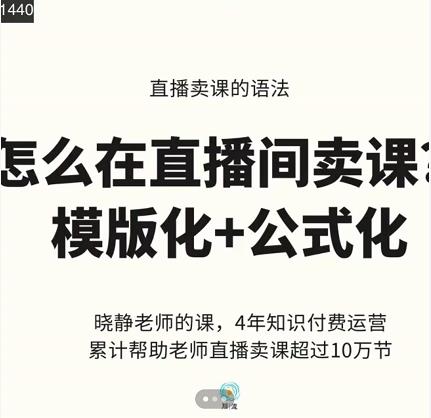 晓静老师-直播卖课的语法课，直播间卖课模版化+公式化卖课变现-选优云网创