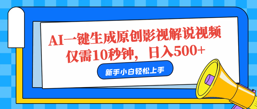 AI一键生成原创影视解说视频，仅需10秒，日入500+-选优云网创