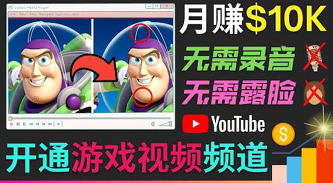 开通视频游戏类YouTube频道，制作大家来找茬类视频小游戏，月赚1W美元-选优云网创