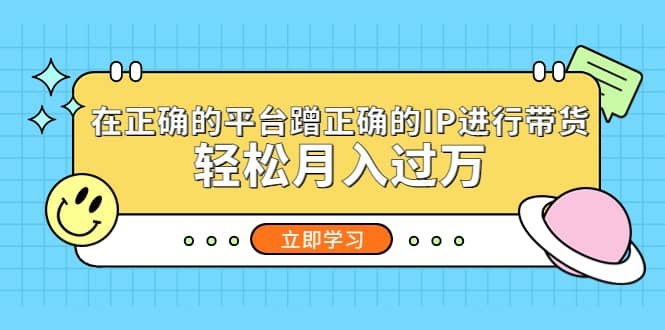 在正确的平台蹭正确的IP进行带货-选优云网创