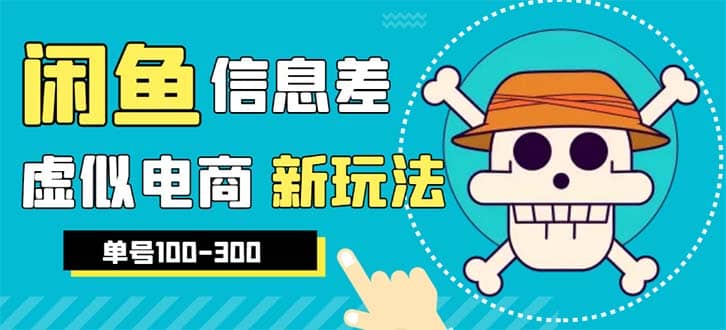 外边收费600多的闲鱼新玩法虚似电商之拼多多助力项目，单号100-300元-选优云网创