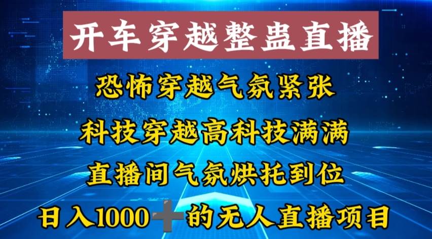 外面收费998的开车穿越无人直播玩法简单好入手纯纯就是捡米-选优云网创