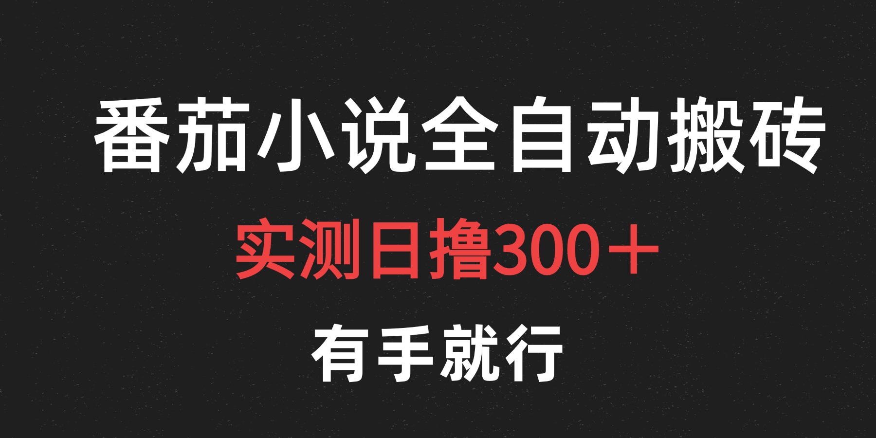 最新番茄小说挂机搬砖，日撸300＋！有手就行，可矩阵放大-选优云网创